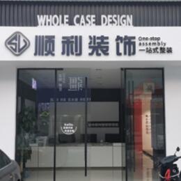 南阳桐柏县顺利整装公司